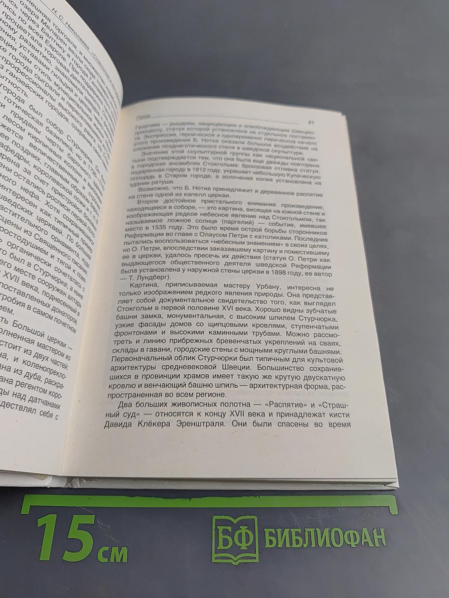 Стокгольм и его музеи