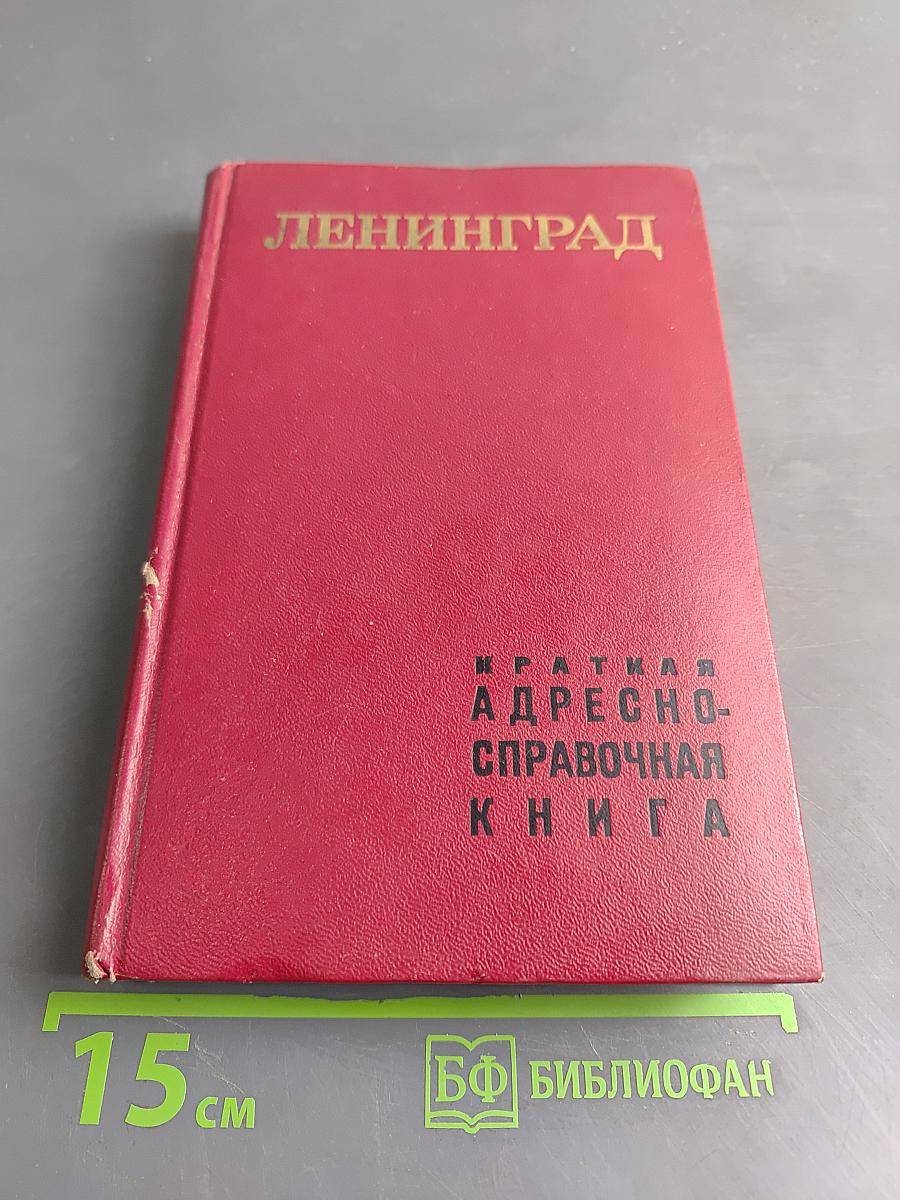 Краткая адресно-справочная книга Ленинград