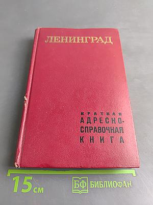 Краткая адресно-справочная книга Ленинград