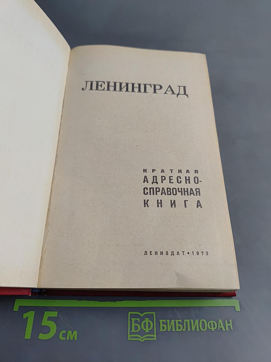 Краткая адресно-справочная книга Ленинград