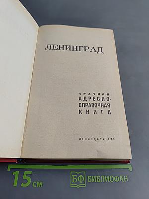 Краткая адресно-справочная книга Ленинград