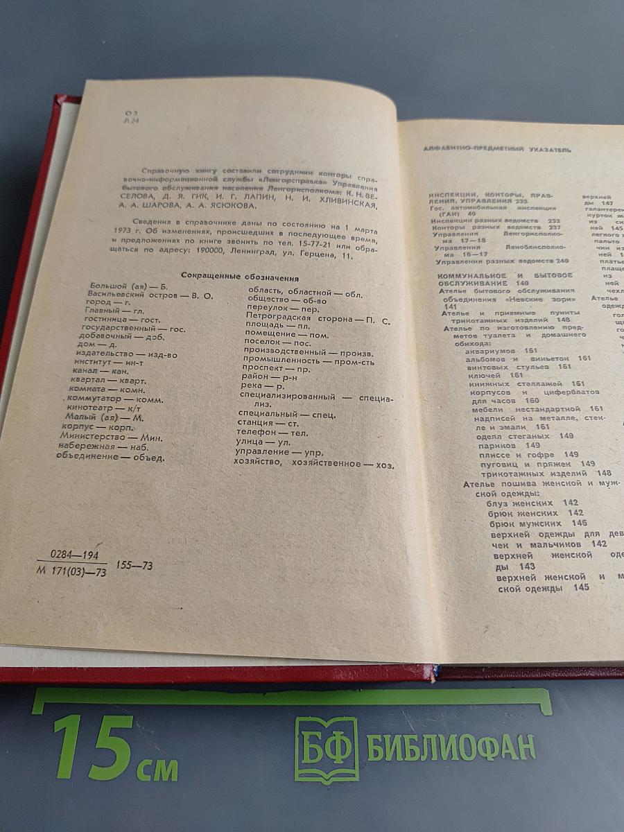 Краткая адресно-справочная книга Ленинград