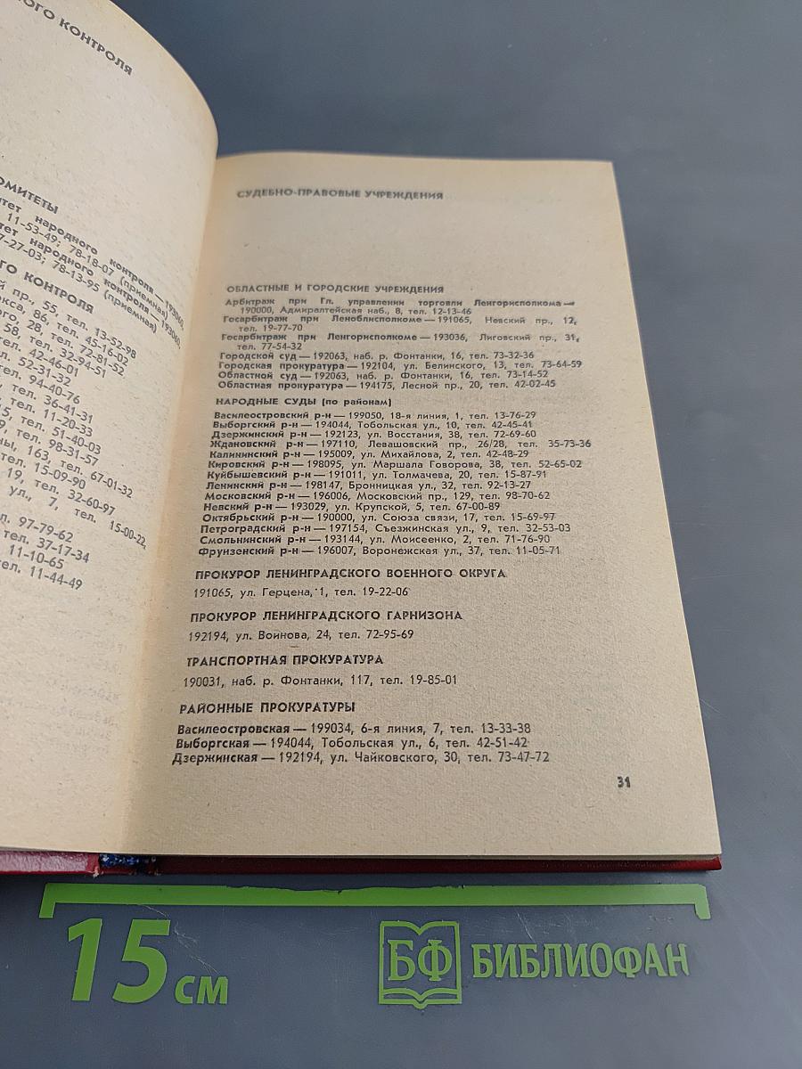 Краткая адресно-справочная книга Ленинград
