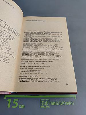 Краткая адресно-справочная книга Ленинград