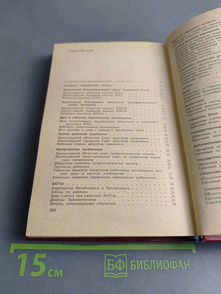 Краткая адресно-справочная книга Ленинград