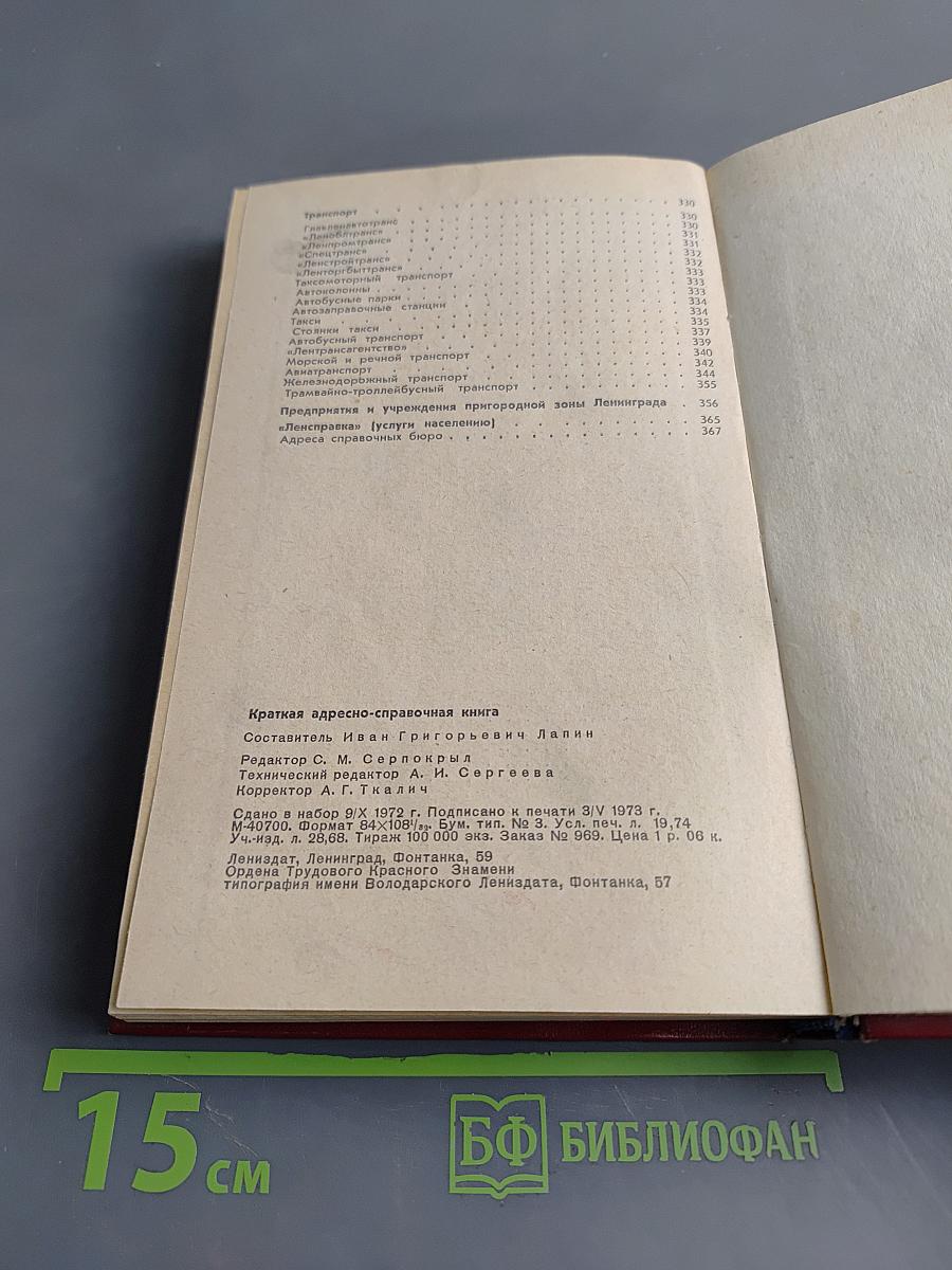 Краткая адресно-справочная книга Ленинград
