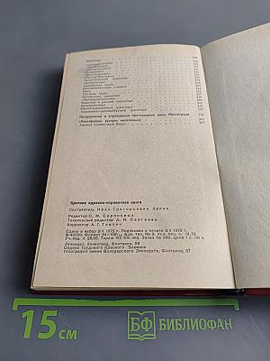 Краткая адресно-справочная книга Ленинград