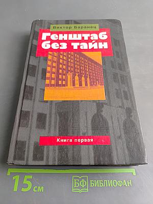 Генштаб без тайн. Книга первая