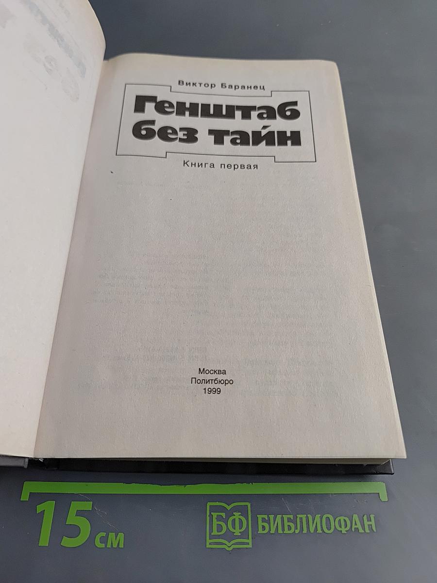 Генштаб без тайн. Книга первая
