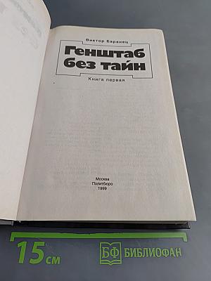 Генштаб без тайн. Книга первая