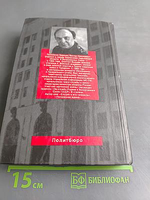 Генштаб без тайн. Книга первая