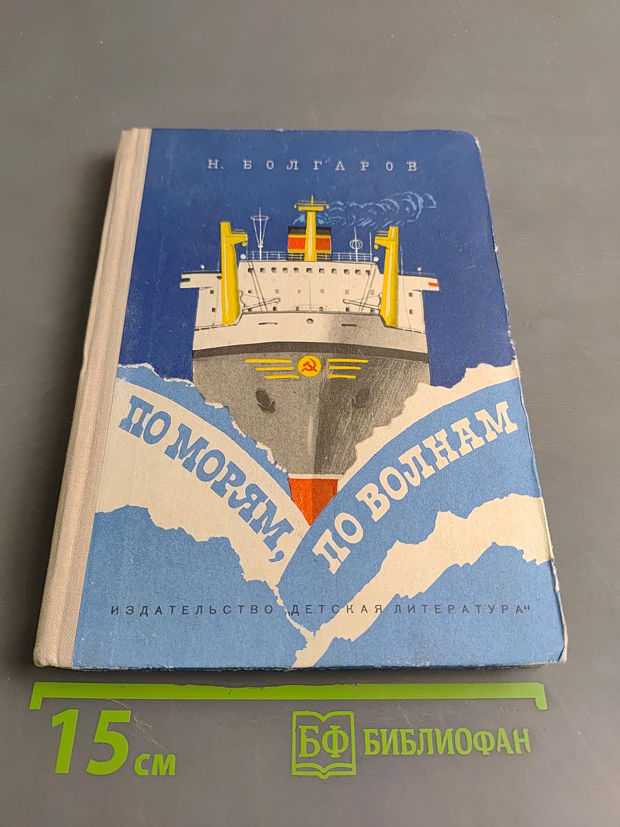 По морям, по волнам