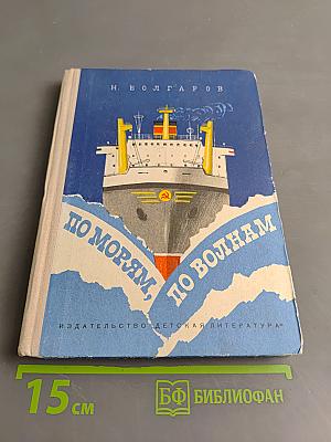 По морям, по волнам