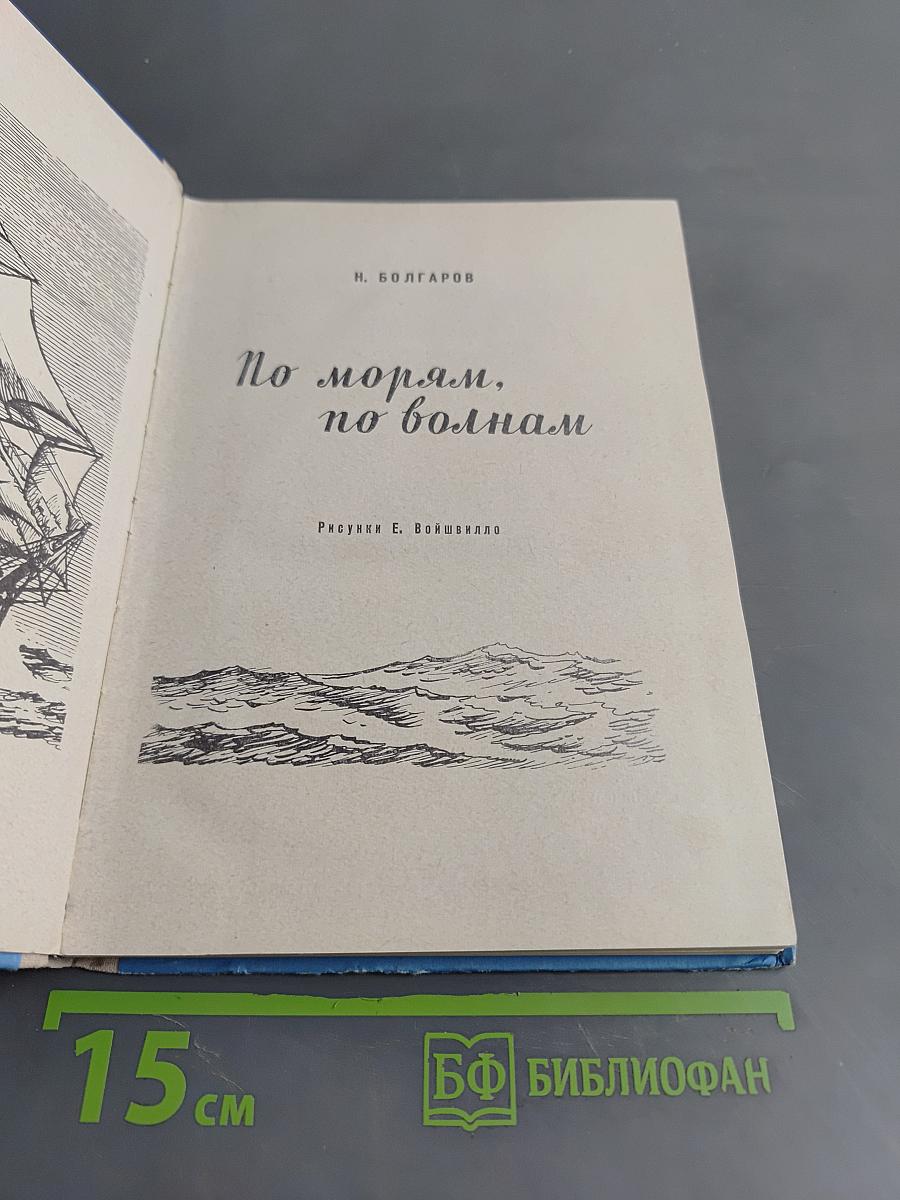 По морям, по волнам