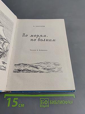 По морям, по волнам