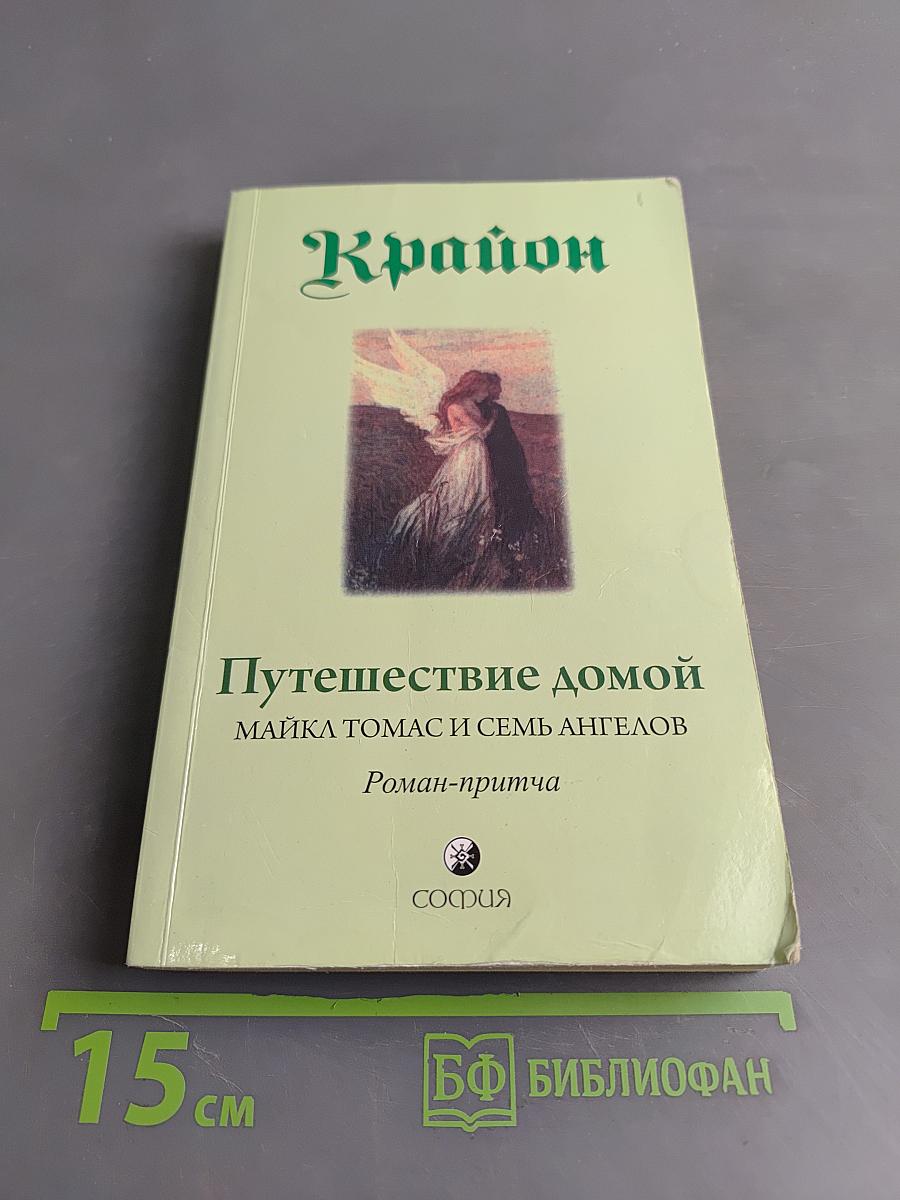 Путешествие домой