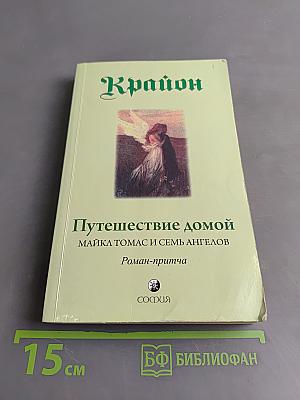 Путешествие домой