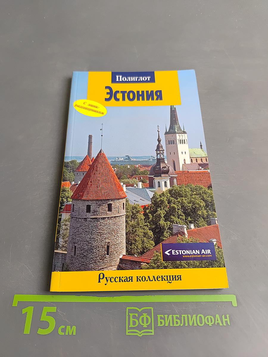 Эстония. Полиглот. Русская коллекция