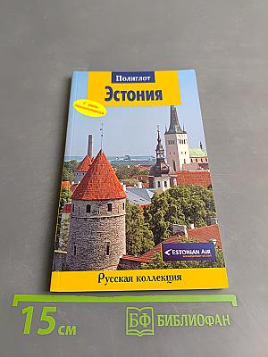 Эстония. Полиглот. Русская коллекция