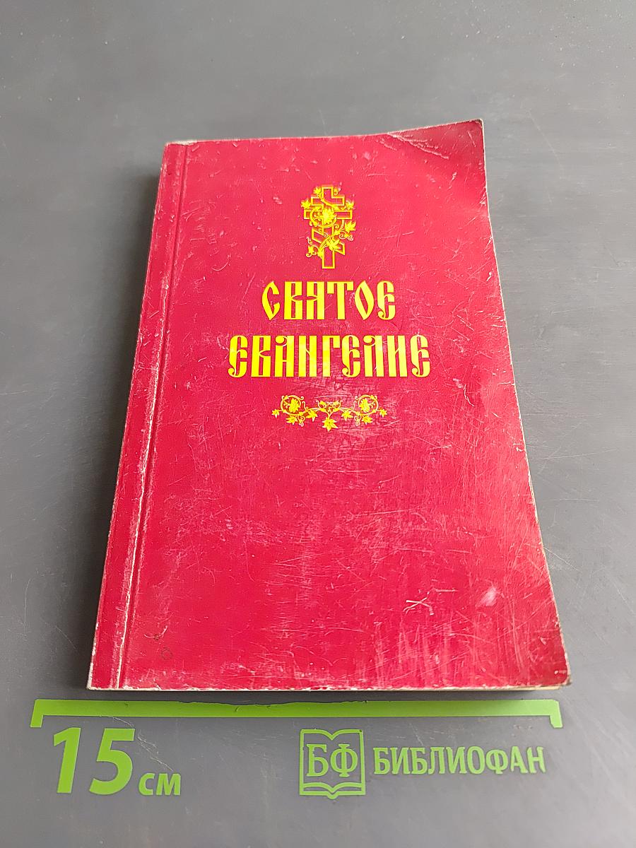 Святое Евангелие