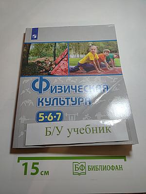 Физическая культура 5-6-7 классы