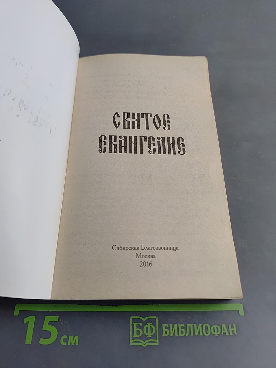 Святое Евангелие