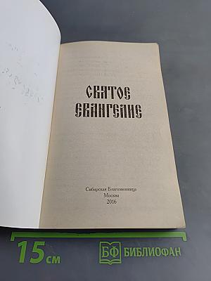 Святое Евангелие