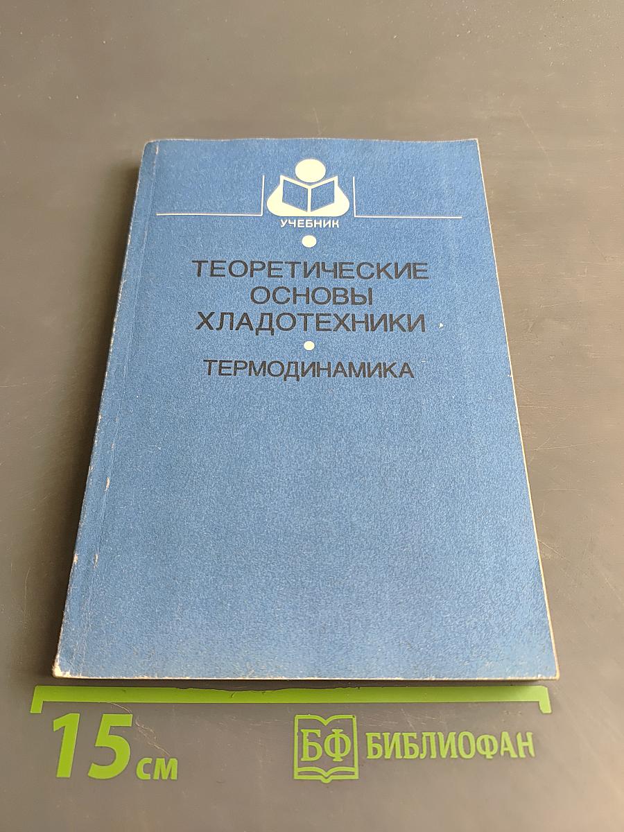 Теоретические основы хладотехники. Часть I. Термодинамика