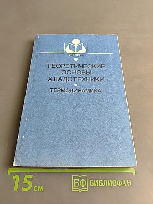 Теоретические основы хладотехники. Часть I. Термодинамика