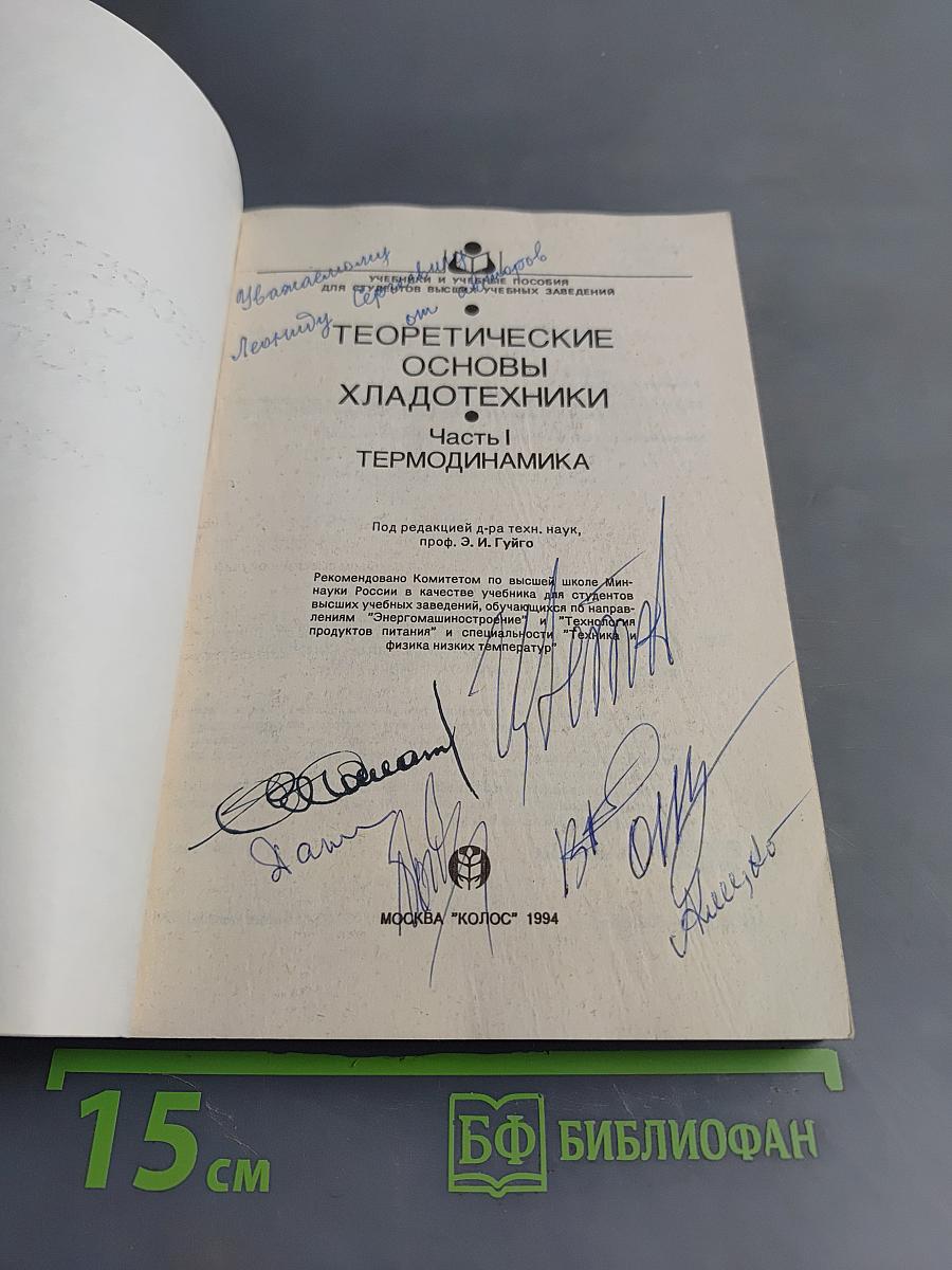 Теоретические основы хладотехники. Часть I. Термодинамика