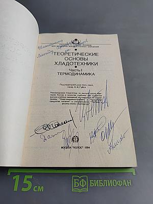 Теоретические основы хладотехники. Часть I. Термодинамика