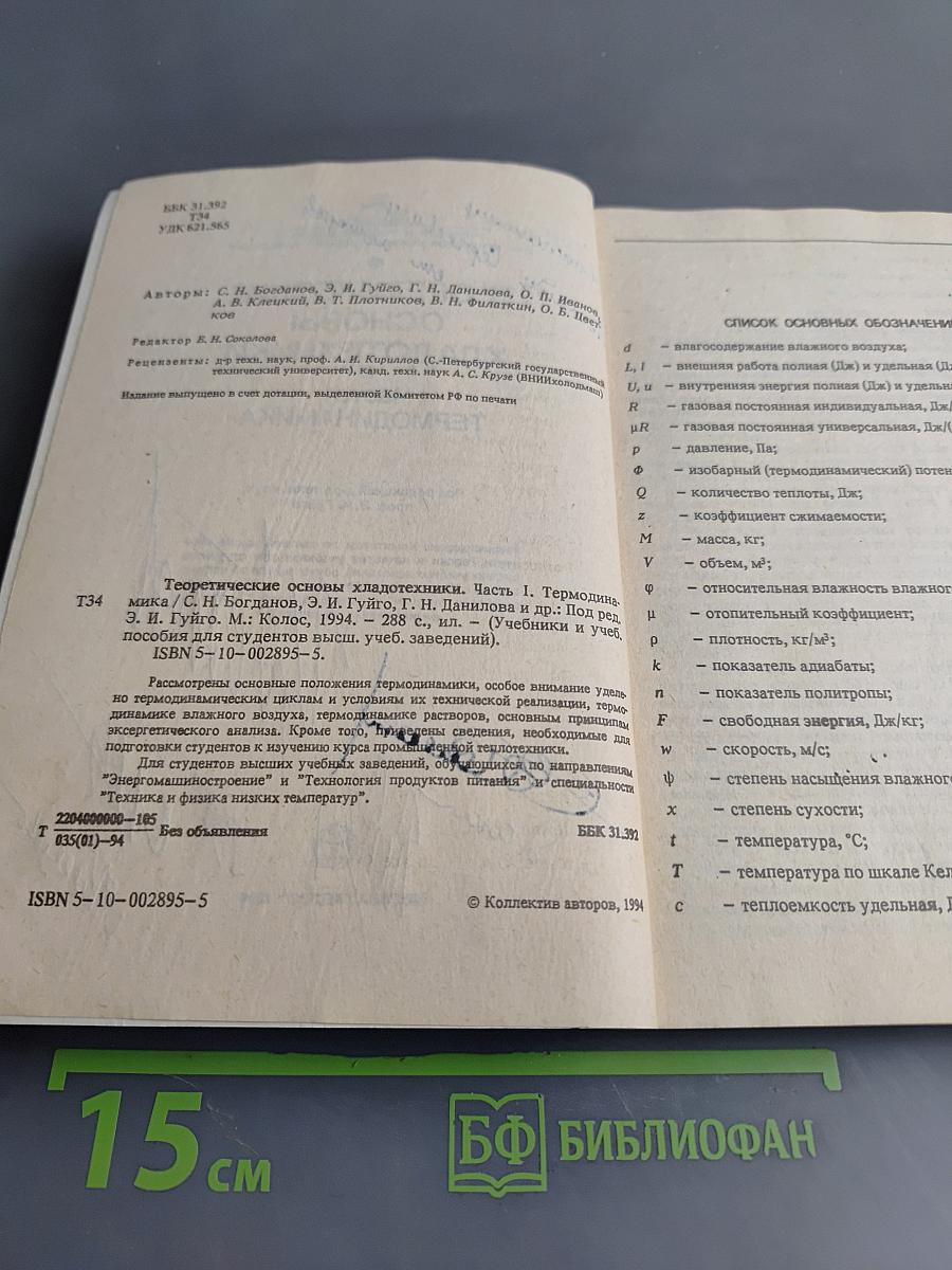 Теоретические основы хладотехники. Часть I. Термодинамика