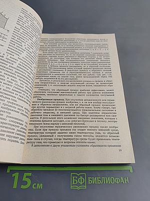 Теоретические основы хладотехники. Часть I. Термодинамика