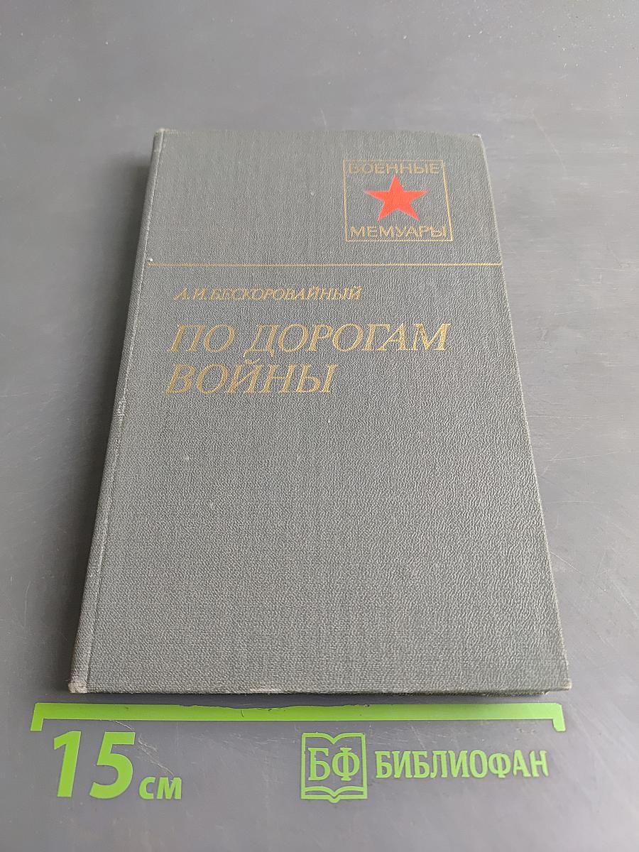 По дорогам войны