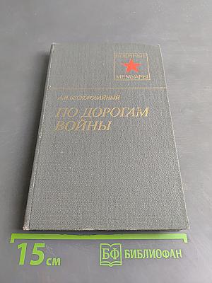 По дорогам войны