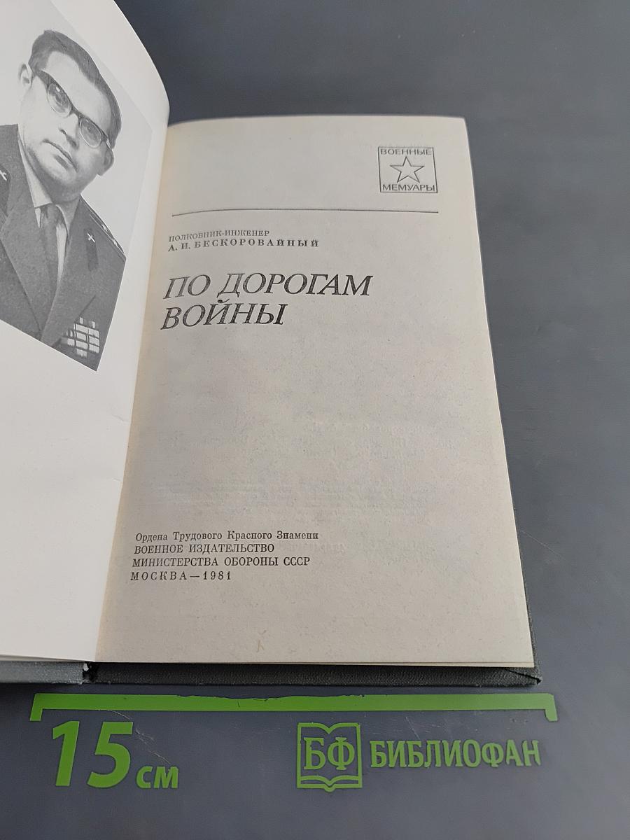 По дорогам войны
