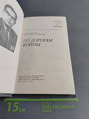 По дорогам войны
