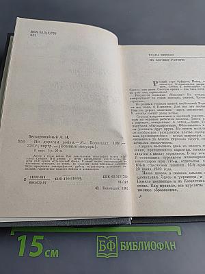 По дорогам войны