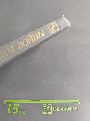 По дорогам войны