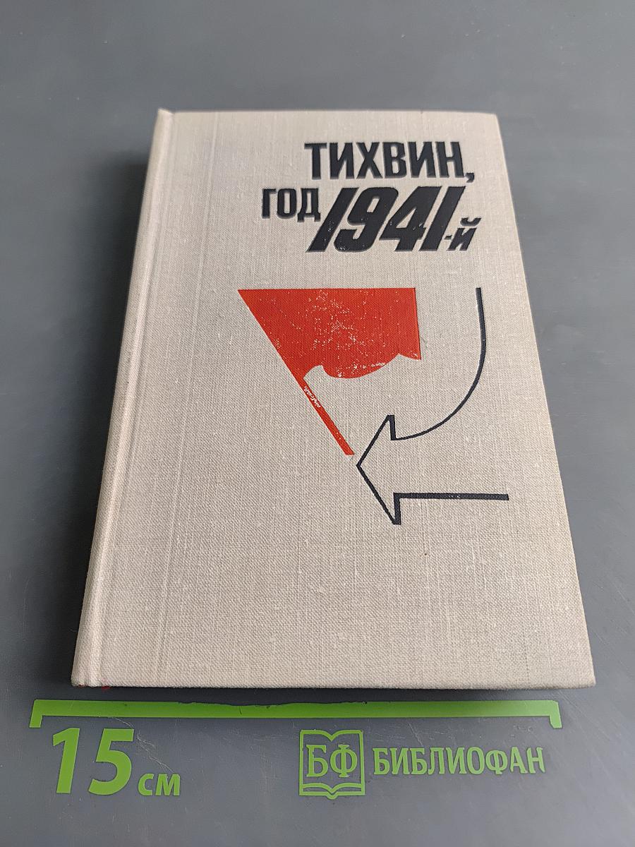 Тихвин, год 1941-й