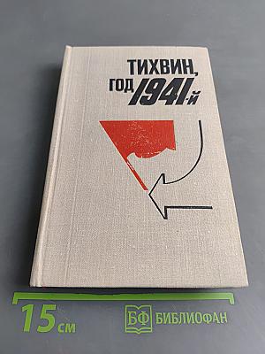 Тихвин, год 1941-й