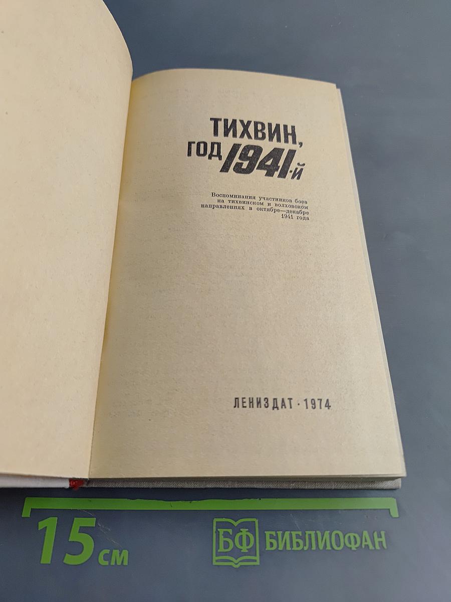 Тихвин, год 1941-й