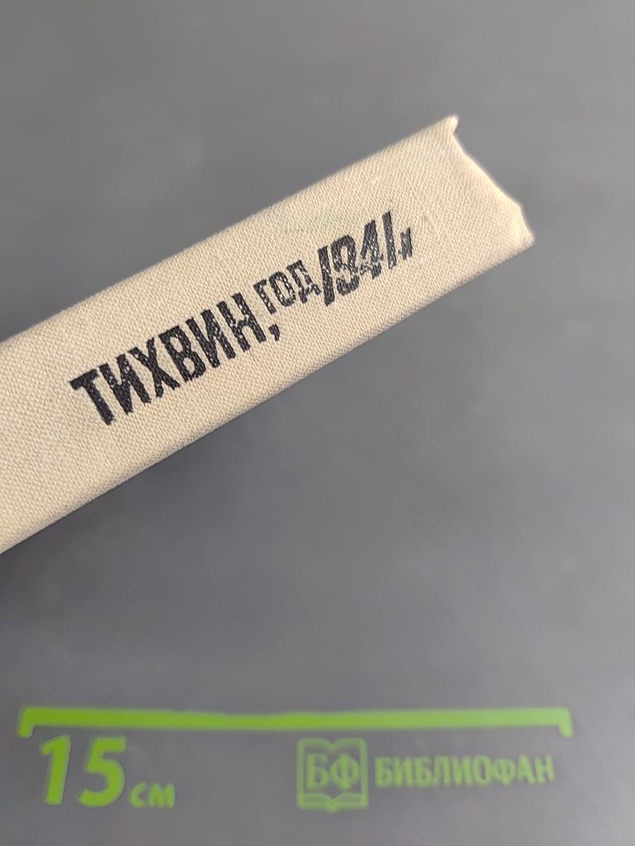 Тихвин, год 1941-й