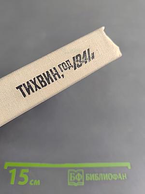 Тихвин, год 1941-й