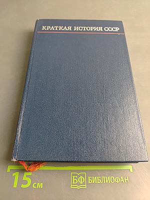 Краткая история СССР. Часть первая. С древнейших времен до Великой Октябрьской социалистической революции