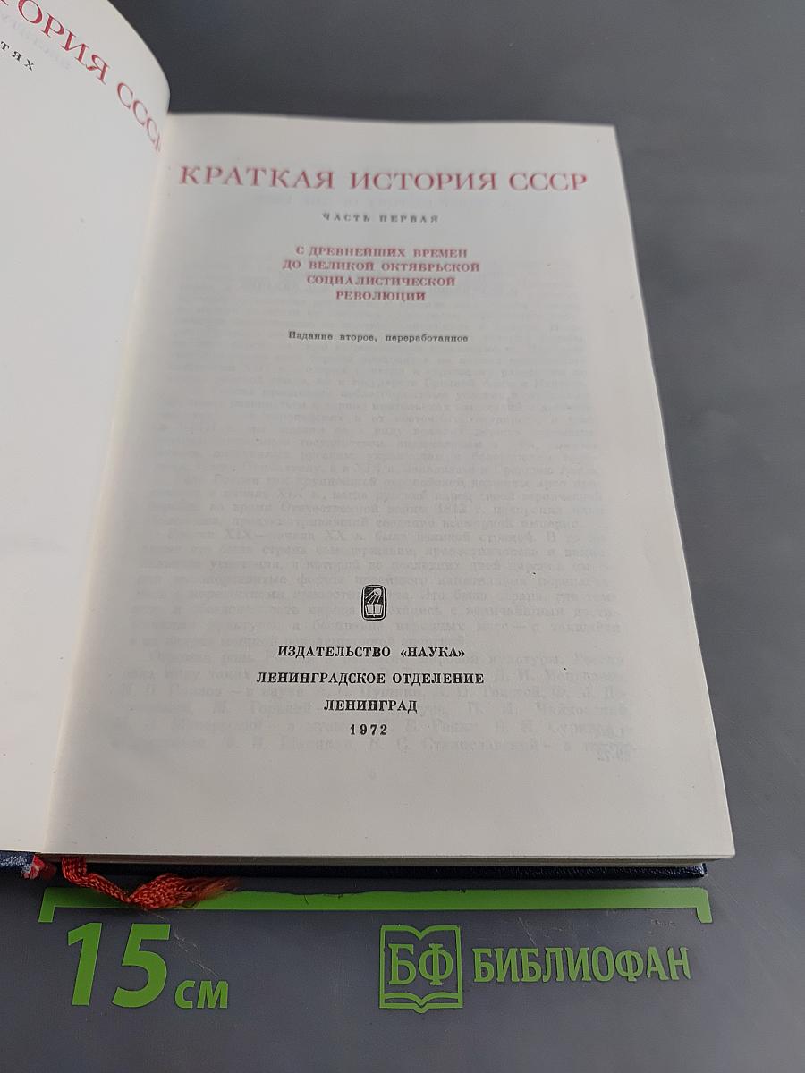 Краткая история СССР. Часть первая. С древнейших времен до Великой Октябрьской социалистической революции