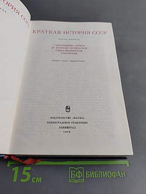 Краткая история СССР. Часть первая. С древнейших времен до Великой Октябрьской социалистической революции