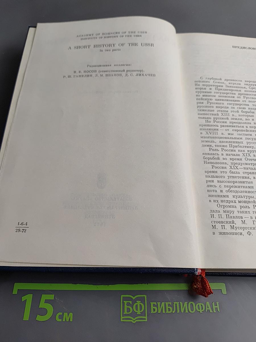 Краткая история СССР. Часть первая. С древнейших времен до Великой Октябрьской социалистической революции