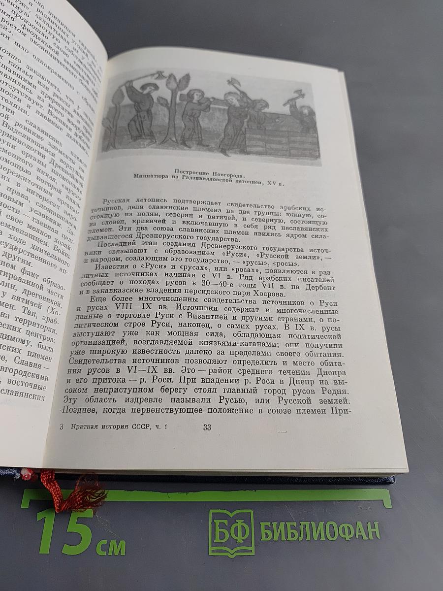 Краткая история СССР. Часть первая. С древнейших времен до Великой Октябрьской социалистической революции