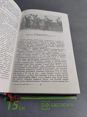 Краткая история СССР. Часть первая. С древнейших времен до Великой Октябрьской социалистической революции